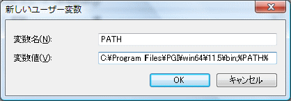PGI PATH環境変数